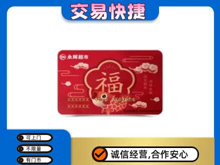 临沧购物卡回收永辉超市卡.jpg